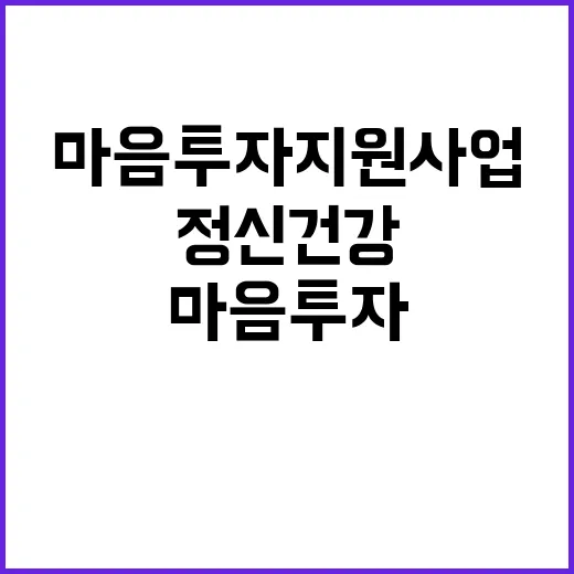 마음투자 지원사업 …