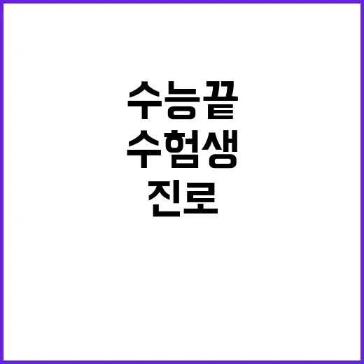 수능 끝 수험생 진…