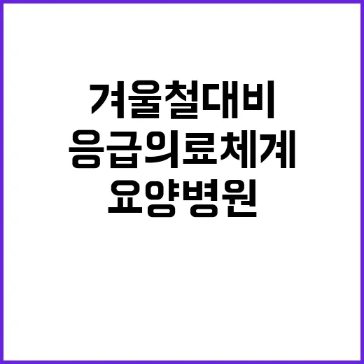 응급의료체계 겨울철…