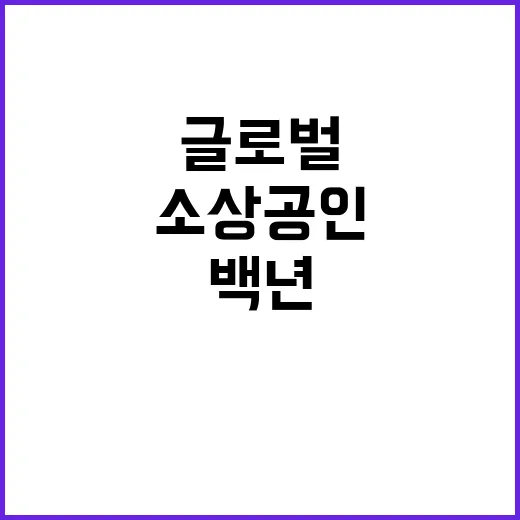 백년소상공인 글로벌…