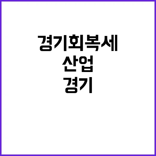 경기회복세 금융·통…