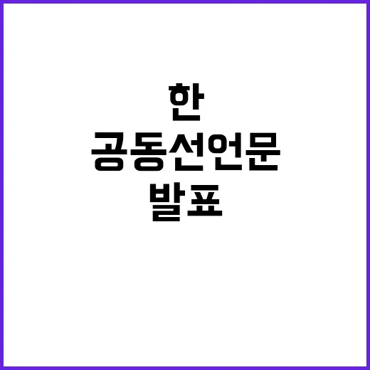 ‘공동선언문’ 발표…