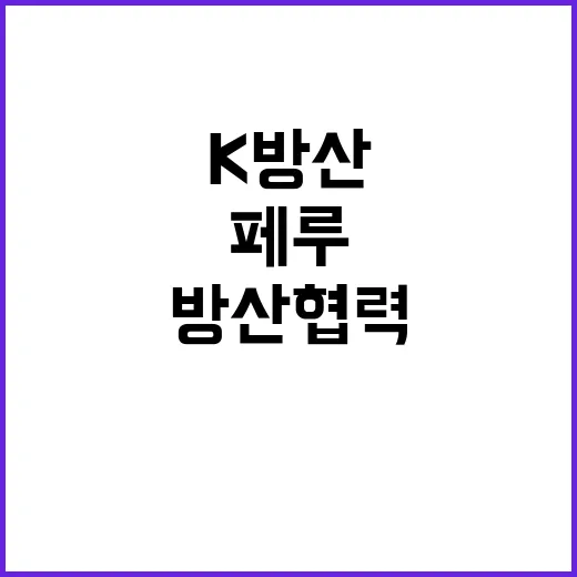 K방산 성공 한·페…