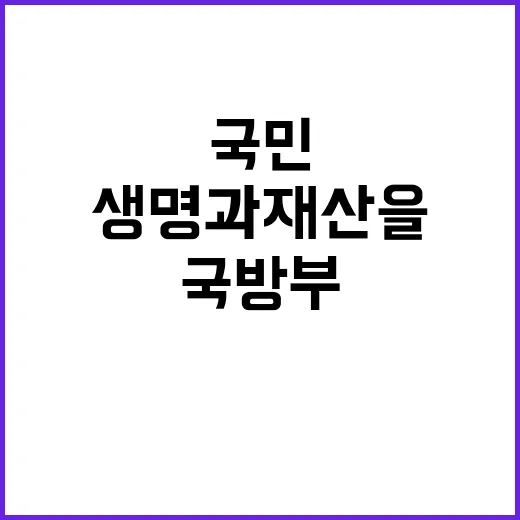 국방부 국민 생명과…