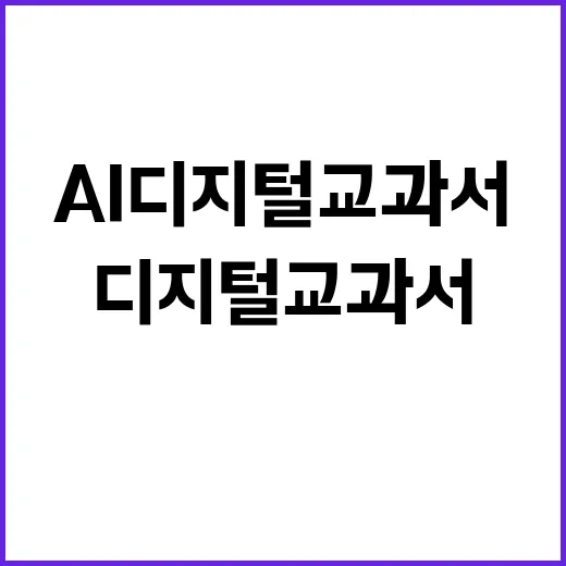 AI 디지털교과서 …