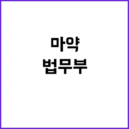 마약 단속 법무부의…