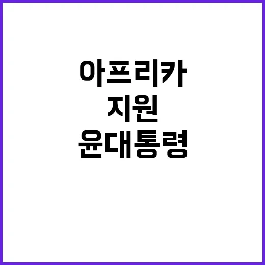 기아 극복 윤 대통…