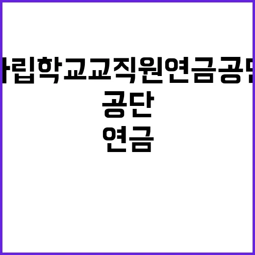 사립학교교직원연금공…