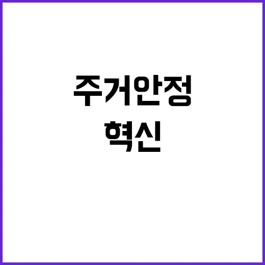 주거 안정 삶의 품…