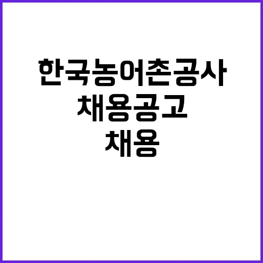 한국농어촌공사 비정…