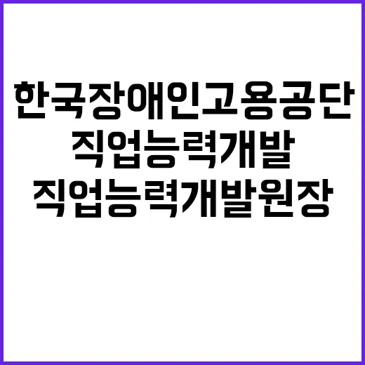 한국장애인고용공단 …