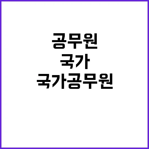 대한민국 국가공무원…