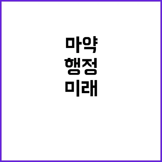 마약 청정국 회복 …