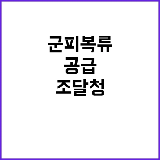 조달청의 군 피복류…