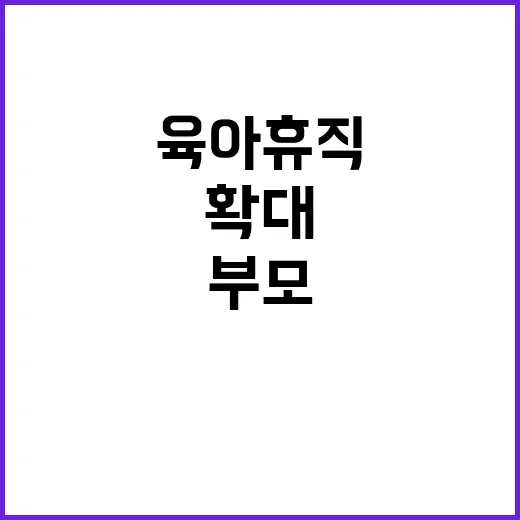 육아휴직 확대 부모…