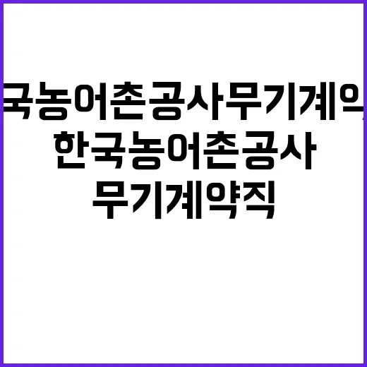 한국농어촌공사 본사 공무직(청소원) 보훈·장애인 제한경쟁 채용 공고