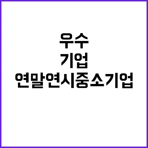 연말연시 중소기업 우수제품과의 특별한 만남!