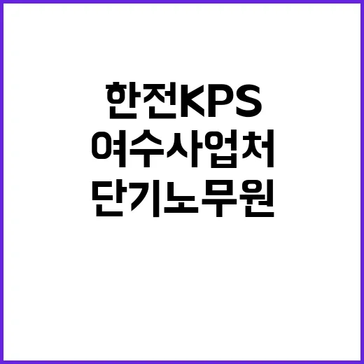 한전KPS(주)여수사업처 경상정비 단기노무원 모집