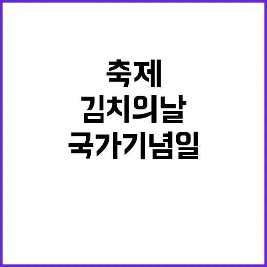 김치의 날 최초 국가기념일 기념식 축제!