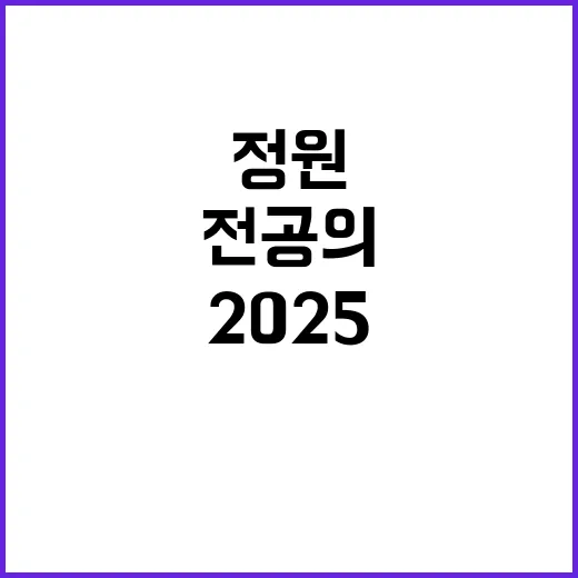 복지부 2025 전공의 정원 미확정 사실 폭로!