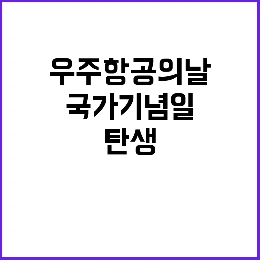 우주항공의 날 새로운 국가기념일로 탄생하다!