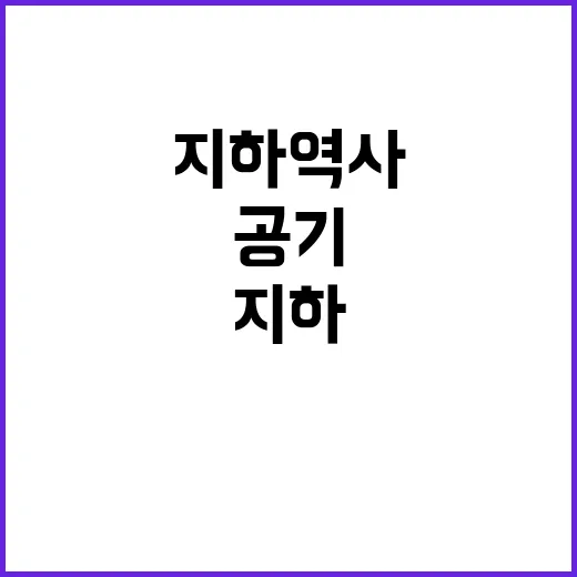 공기정화설비 일 평균 1천만 명 지하역사 혜택!