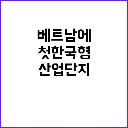 산업단지 베트남에서…