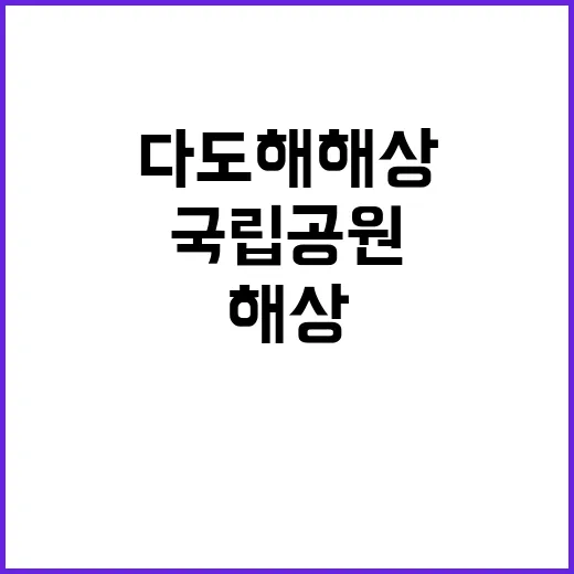 [다도해해상] 다도해해상국립공원 기간제 (선박운영) 직원 채용 공고