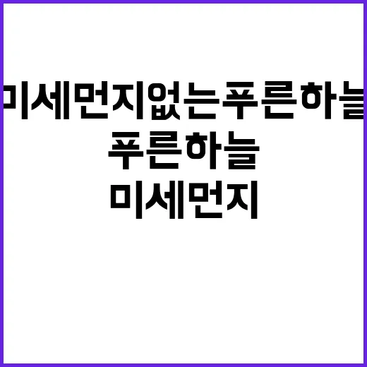 미세먼지 없는 푸른…