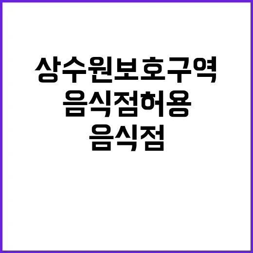 상수원보호구역 음식점 허용 소식에 관심 폭주!