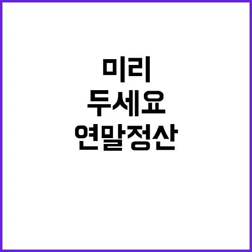 연말정산 미리보기 …