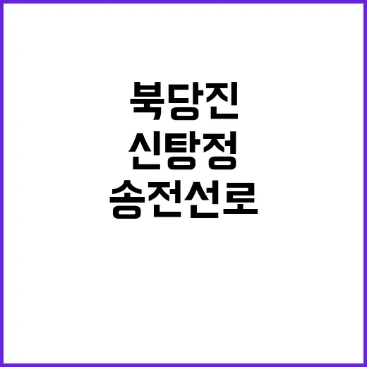 송전선로 북당진신탕…