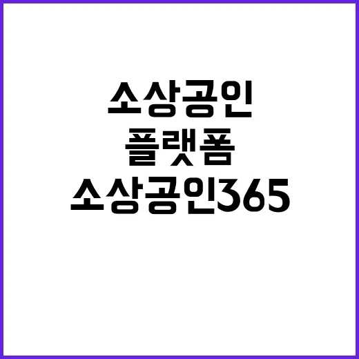 소상공인365 혁신…