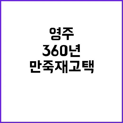 영주 만죽재 고택 …