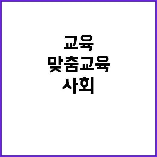 맞춤교육 사회 난제 해결의 힘과 가능성!