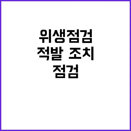 위생 점검 5899…