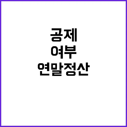 연말정산 공제 여부는 여기서 확인하세요!