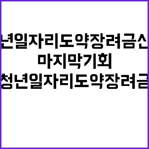 청년일자리 도약장려금 신청 마지막 기회!