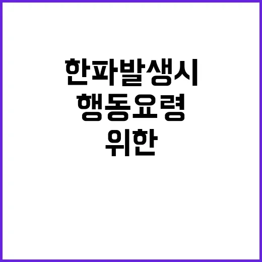 한파 발생 시 생존…