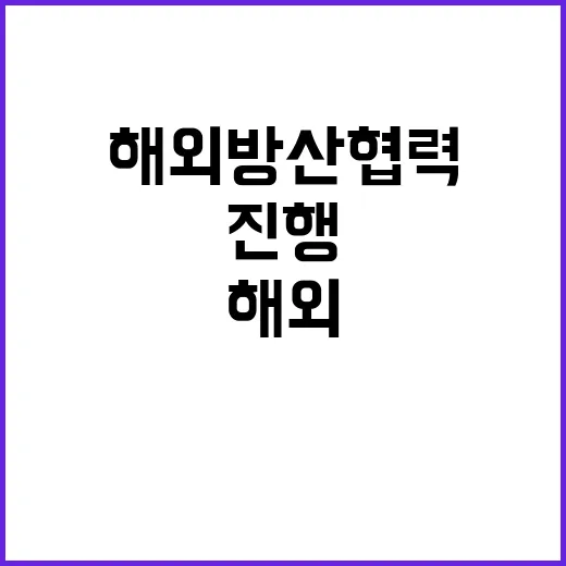 방사청 해외 방산협력 국내 상황과 무관 진행!