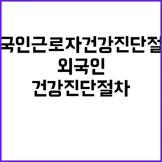 외국인 근로자 건강…