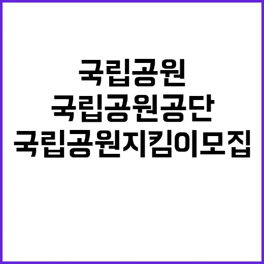 [다도해해상] 다도해해상국립공원 2025년 국립공원지킴이 모집 공고