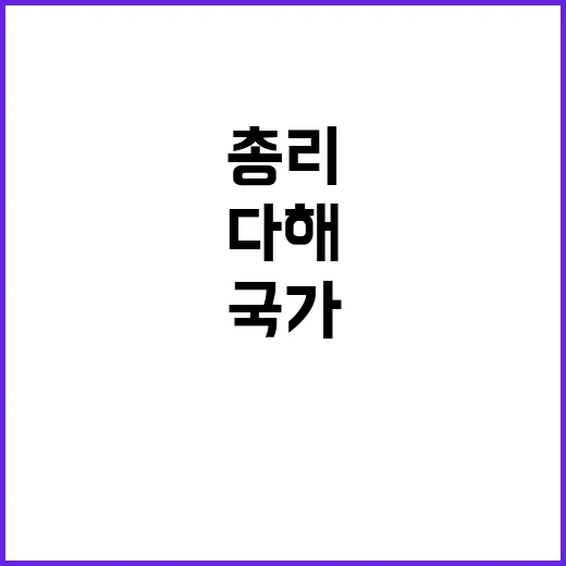 국가 기능 “혼신 다해 안정적 유지하겠다” 총리 말!