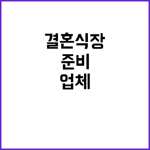 가격 공개 결혼식장과 준비업체 충격적 변화 예고!