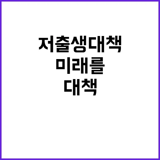 저출생 대책 미래를 바꿀 새로운 방안 공개!