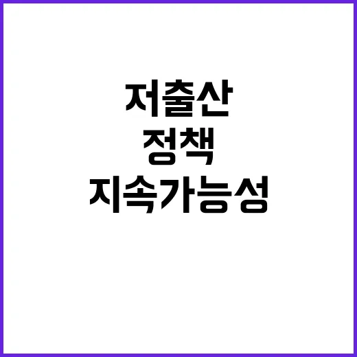 저출산 대한 정책 보완 지속 가능성 기대!