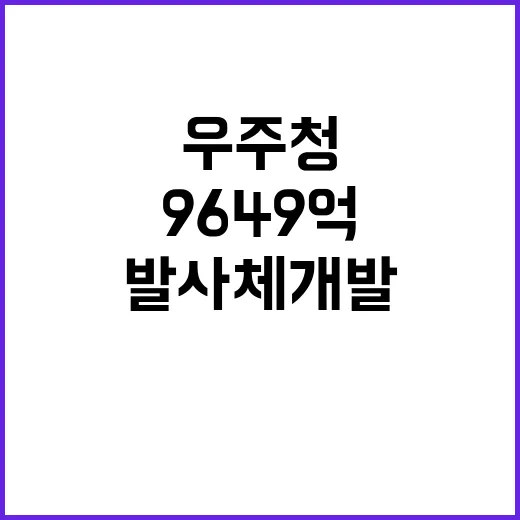 우주청 9649억 …