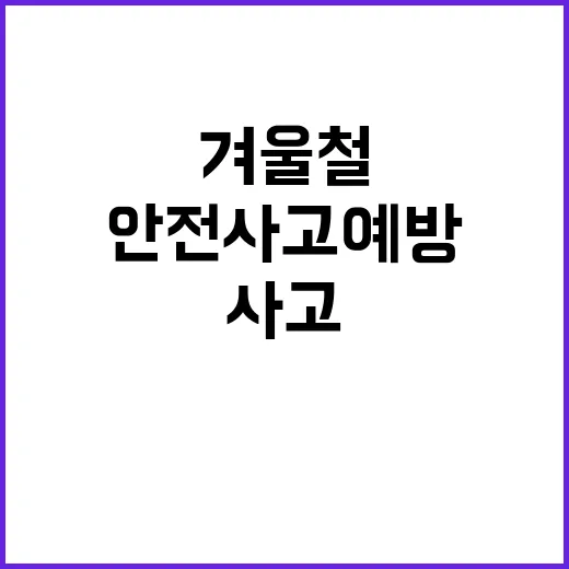 겨울철 안전사고 예…