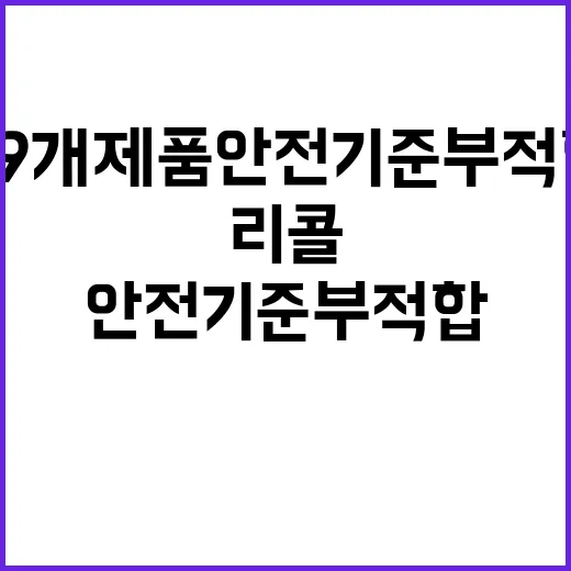 리콜명령 39개 제품 안전기준 부적합 확인!