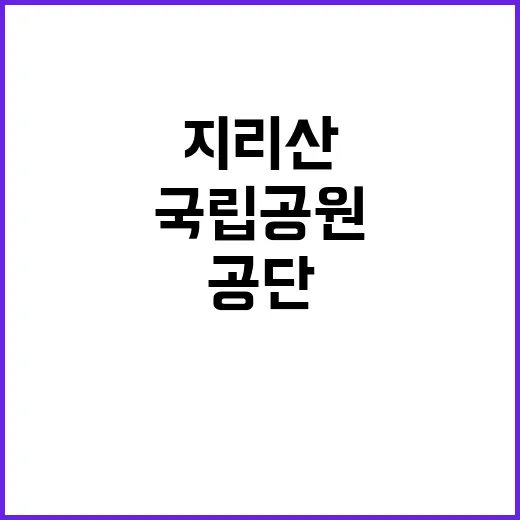 [지리산생태탐방원] 지리산생태탐방원 기간제[한시인력/환경관리] 직원 채용 공고